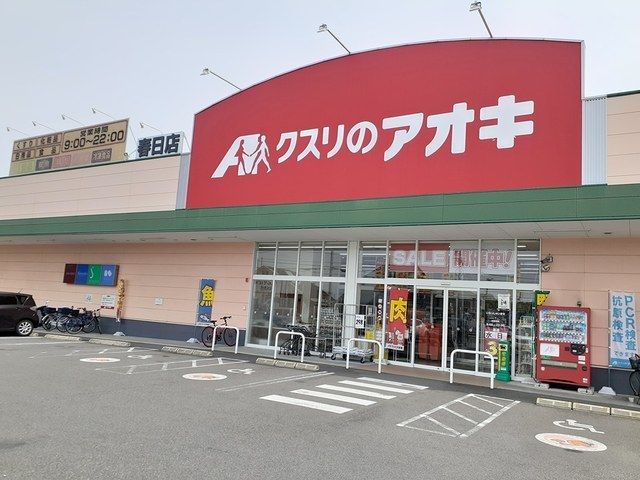 ドラックストア　クスリのアオキ春日店（ドラッグストア）まで514m