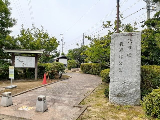 公園　北市場美濃路公園（公園）まで292m