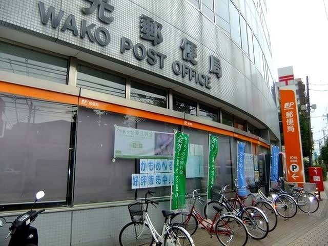 郵便局　和光郵便局（郵便局）まで220m