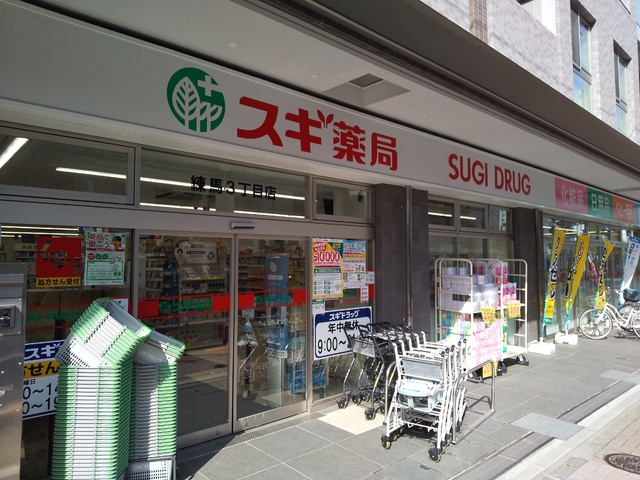 ドラックストア　スギドラッグ練馬三丁目店（ドラッグストア）まで550m