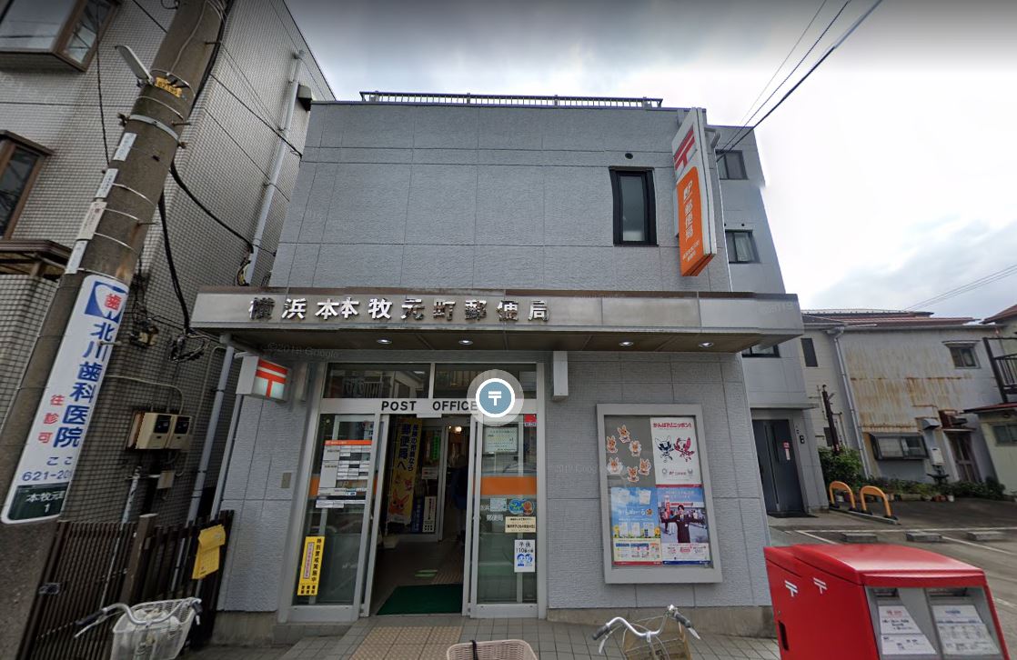郵便局　横浜本牧元町郵便局（郵便局）まで376m