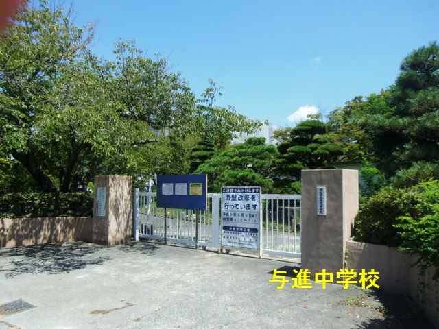 中学校　浜松市立与進中学校（中学校）まで855m