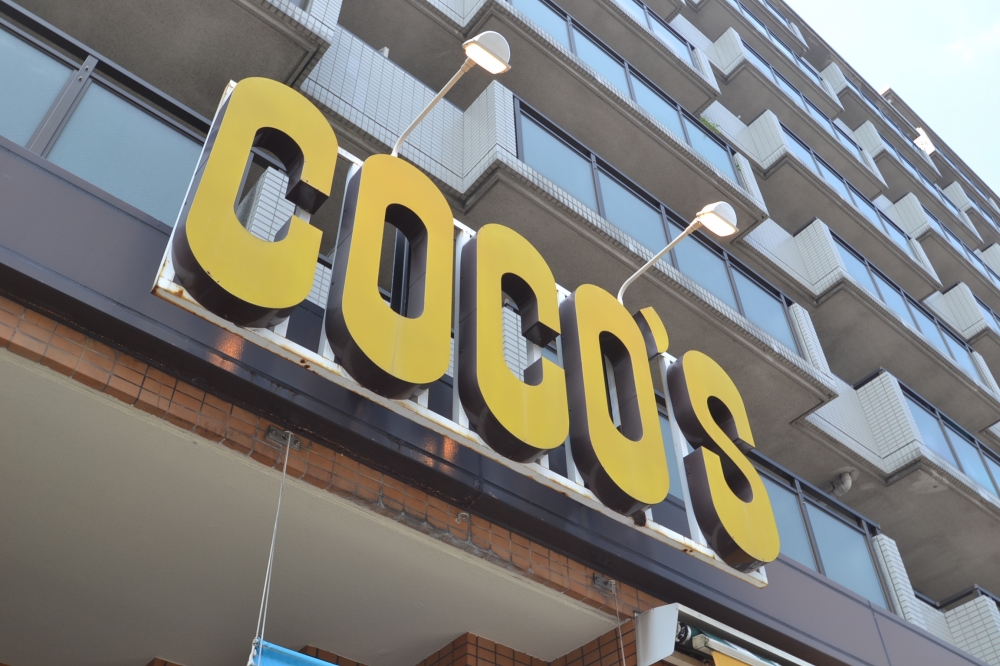 飲食店　ココス 神戸灘店（飲食店）まで381m