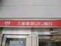 銀行　三菱東京ＵＦＪ銀行・東神戸支店（銀行）まで563m