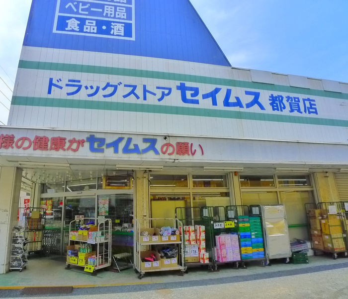 ドラックストア　ドラッグストアセイムス都賀店（ドラッグストア）まで450m