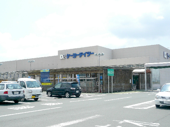 ホームセンター　ケーヨーデイツー 袋井山梨店（ホームセンター）まで1109m