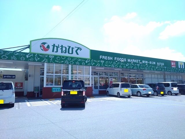 スーパー　かねひで安慶名市場（スーパー）まで800m