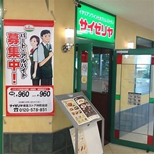 飲食店　サイゼリヤ 東急ストア仲町台店（飲食店）まで447m