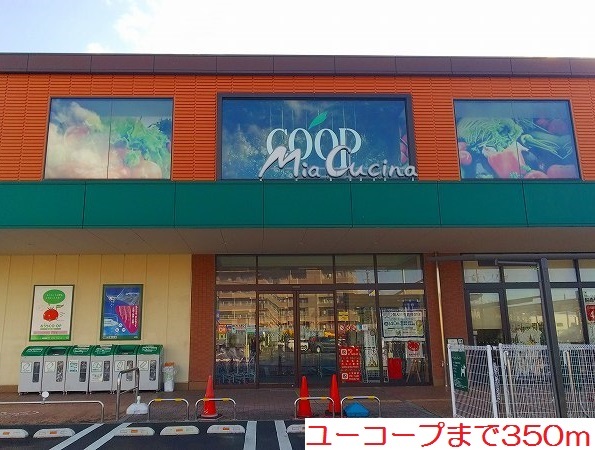 スーパー　ユーコープ（スーパー）まで350m