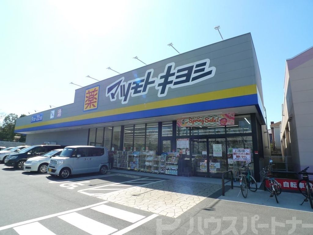 ドラックストア　マツモトキヨシ二ツ木店（ドラッグストア）まで440m