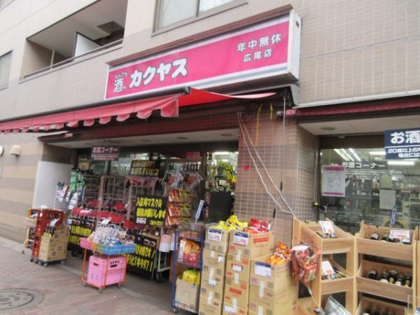 飲食店　なんでも酒やカクヤス 広尾店（飲食店）まで300m