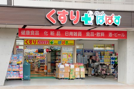 ドラックストア　どらっぐぱぱす 西日暮里店（ドラッグストア）まで155m