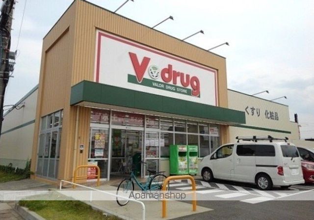ドラックストア　Ｖドラッグ（ドラッグストア）まで1100m