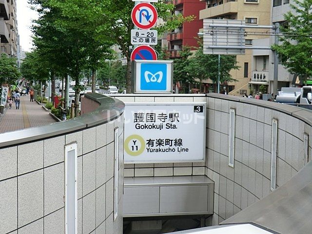 その他　護国寺駅（その他）まで177m