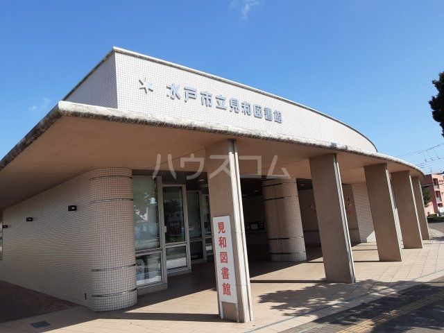 図書館　水戸市立見和図書館（図書館）まで1722m