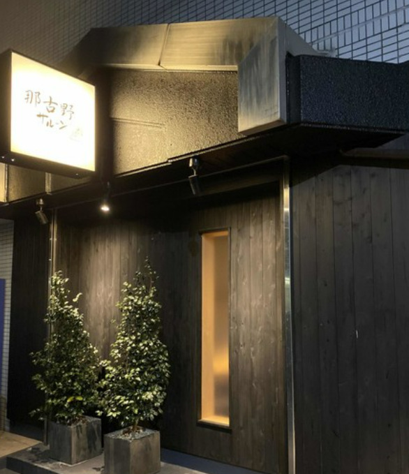飲食店　那古野サルーン別邸（飲食店）まで158m
