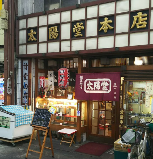 飲食店　太陽堂本店（飲食店）まで120m