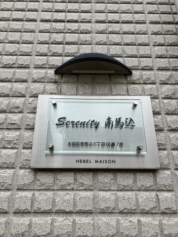 その他　セレニティ南馬込