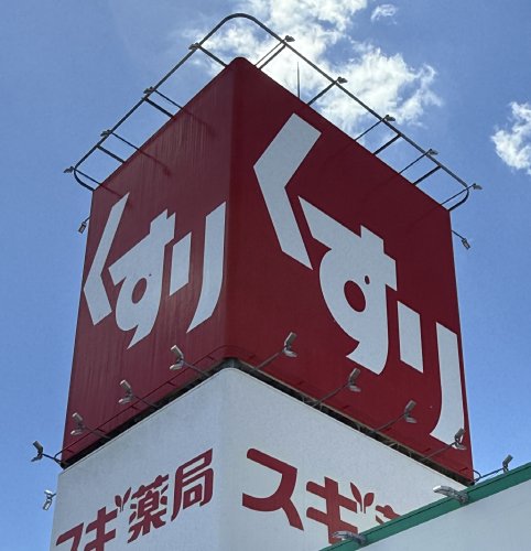 ドラックストア　スギ薬局 南馬込店（ドラッグストア）まで274m