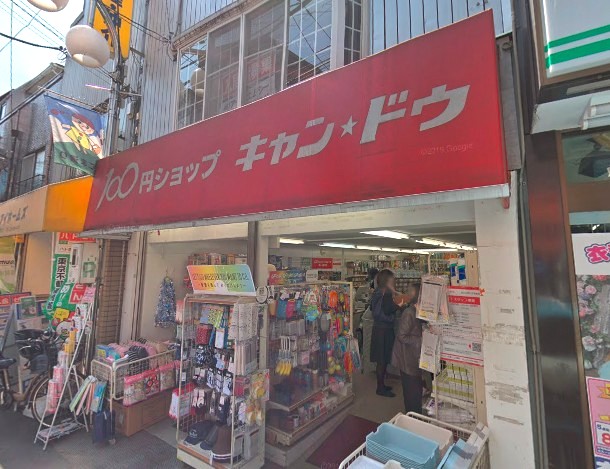 その他　キャンドゥ　西小山西口（その他）まで345m