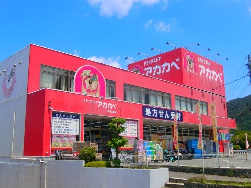 ドラックストア　ドラッグアカカベ 津の辺店（ドラッグストア）まで488m