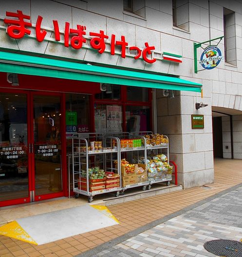 スーパー　まいばすけっと渋谷東3丁目店（スーパー）まで185m