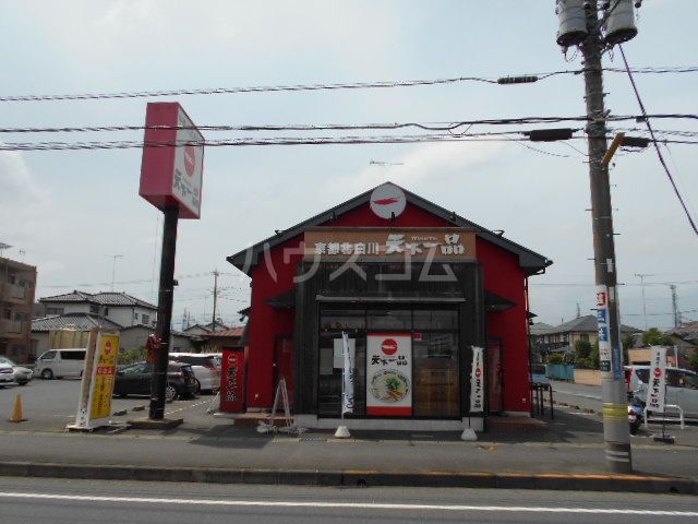飲食店　天下一品小山店（飲食店）まで2457m