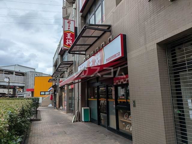 飲食店　餃子の王将 京成高砂駅南口店（飲食店）まで608m