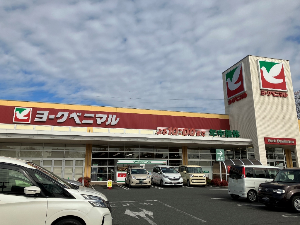 スーパー　ヨークベニマル小山ゆうえんち店（スーパー）まで1394m