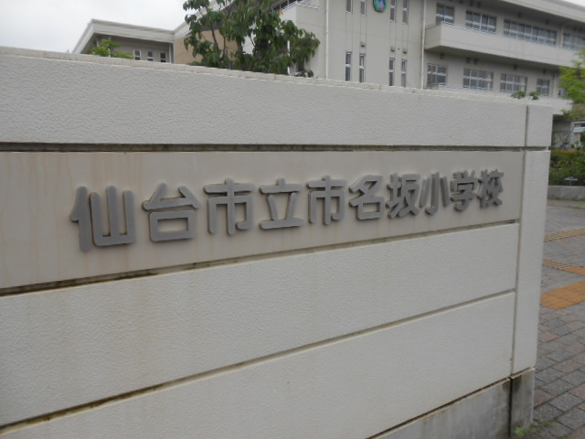 小学校　仙台市立市名坂小学校（小学校）まで948m