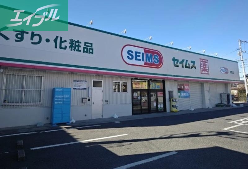 ドラックストア　ドラッグセイムス妹尾店（ドラッグストア）まで1018m