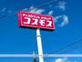 その他　ディスカウントドラッグコスモス宮崎空港店（その他）まで3345m