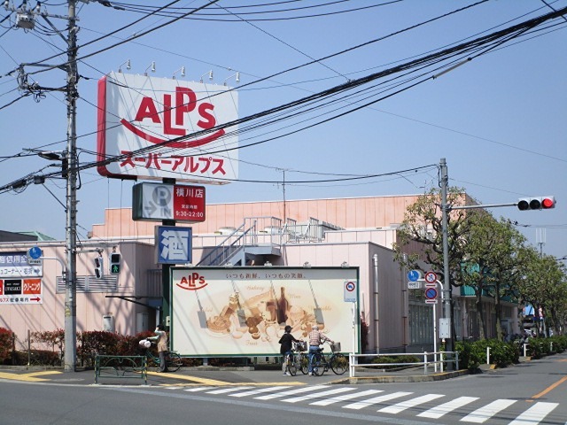 スーパー　スーパーアルプス 横川店（スーパー）まで992m