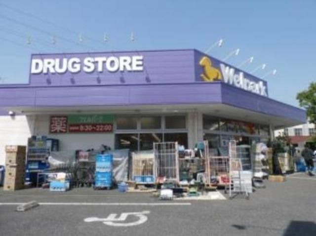 ドラックストア　ウェルパーク三鷹牟礼店（ドラッグストア）まで579m