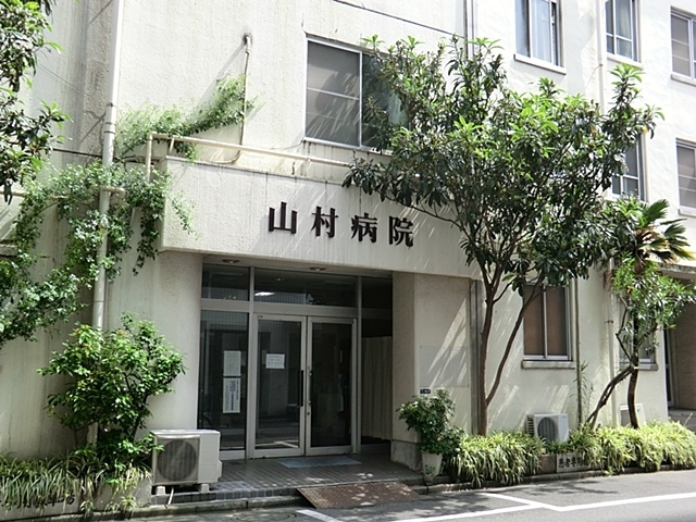 病院　山村病院（病院）まで683m