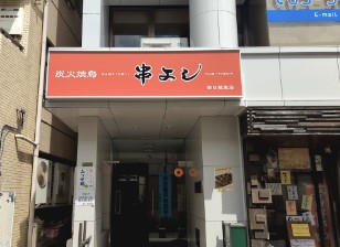 飲食店　串よし 西日暮里店（飲食店）まで272m
