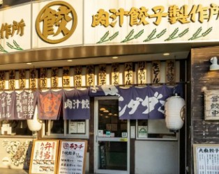 飲食店　肉汁餃子のダンダダン 西日暮里店（飲食店）まで240m