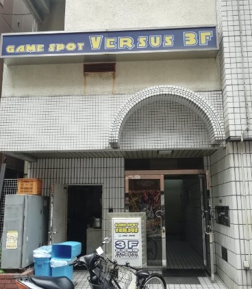 その他　ゲームスポットversus（その他）まで243m