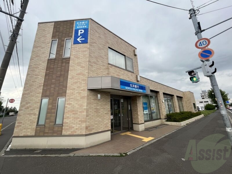 銀行　北洋銀行伏古支店（銀行）まで1003m
