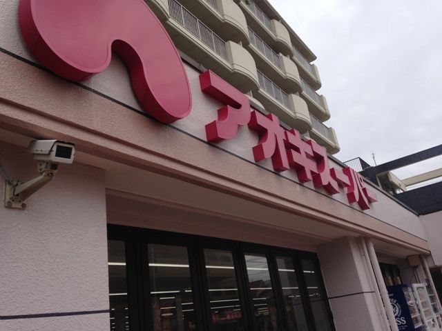 スーパー　アオキスーパー烏森店（スーパー）まで888m