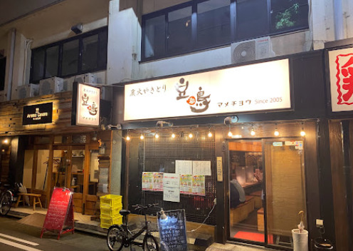 飲食店　豆鳥鶴舞店（飲食店）まで150m