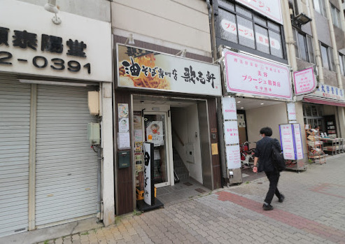 飲食店　油そば専門店 歌志軒 鶴舞店（飲食店）まで236m