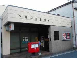 郵便局　横浜入江郵便局（郵便局）まで700m