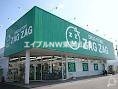 ドラックストア　ザグザグ高島店（ドラッグストア）まで622m