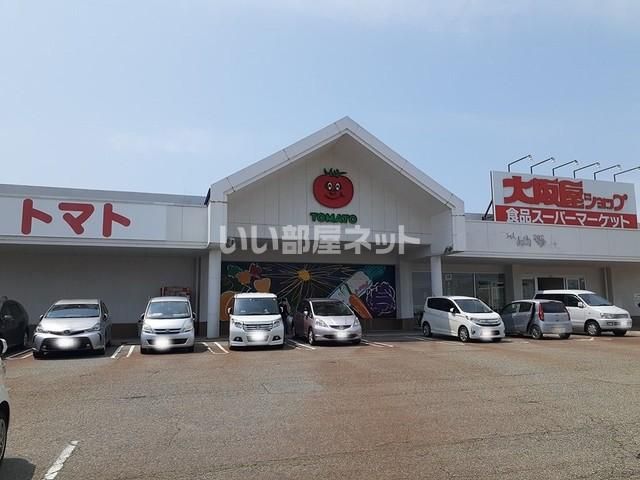 スーパー　大阪屋ショップ（スーパー）まで429m
