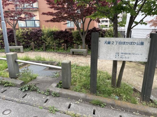 公園　犬蔵２丁目ぽかぽか公園（公園）まで565m