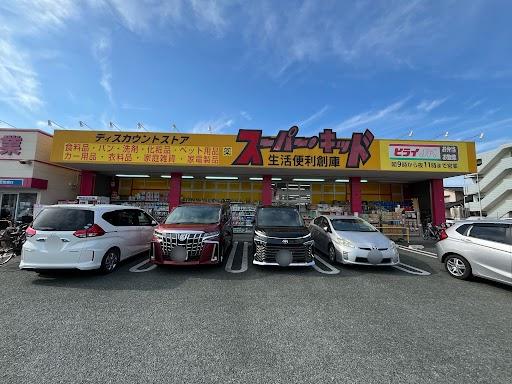 その他　スーパー・キッド熊本国府店（その他）まで418m