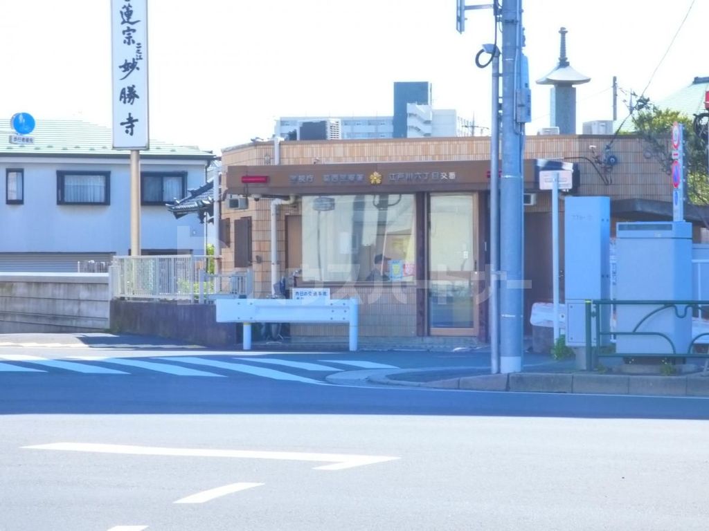 警察署・交番　江戸川六丁目交番（警察署・交番）まで290m