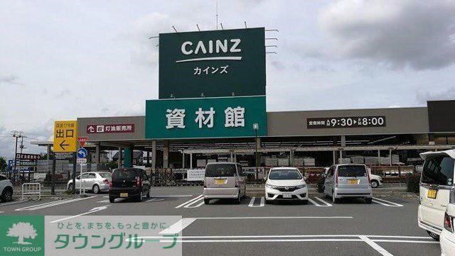 ホームセンター　カインズ行田店（ホームセンター）まで1830m