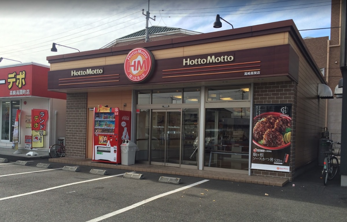 飲食店　ほっともっと高崎高関店（飲食店）まで552m